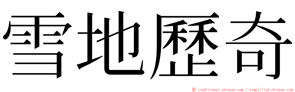 雪地歷奇 ming font