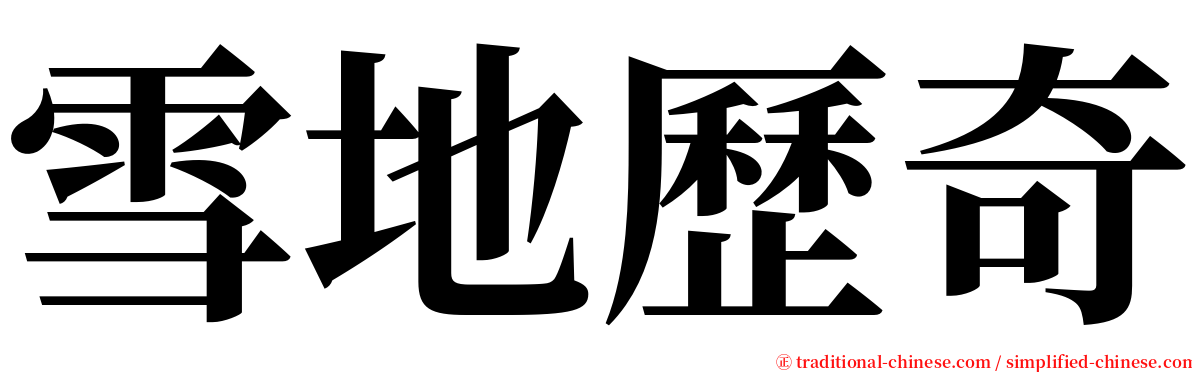 雪地歷奇 serif font