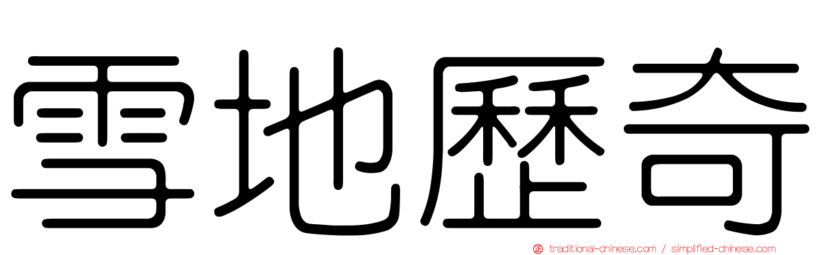 雪地歷奇
