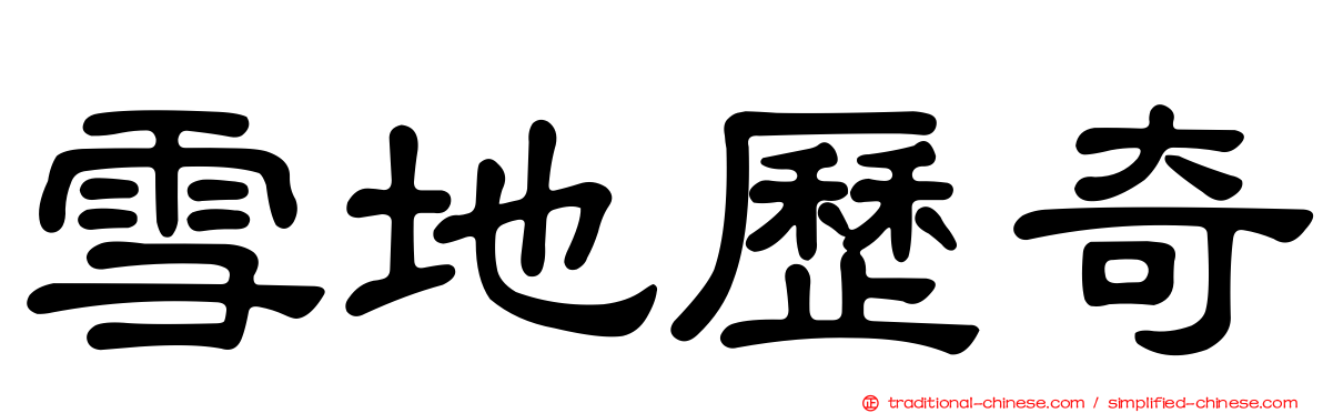 雪地歷奇