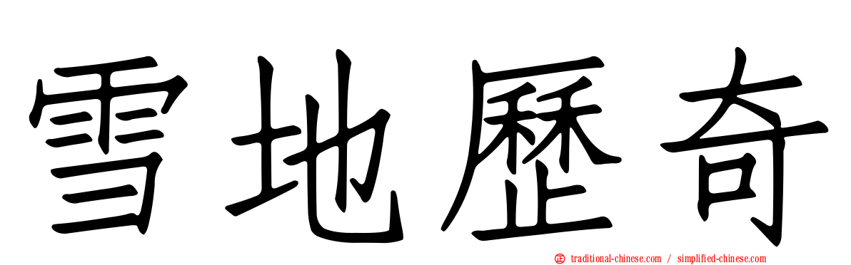 雪地歷奇