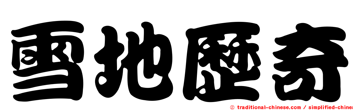 雪地歷奇