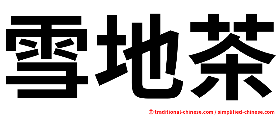 雪地茶