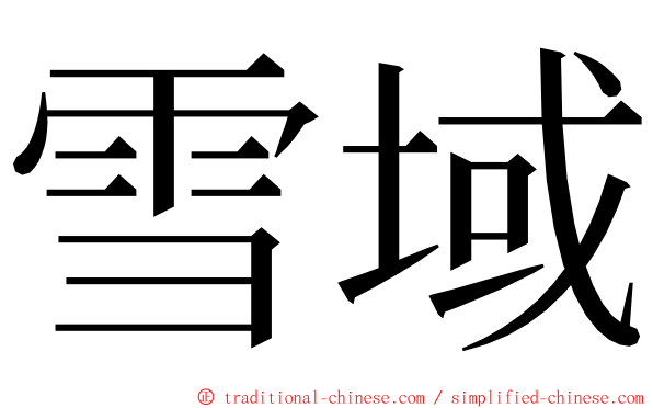 雪域 ming font