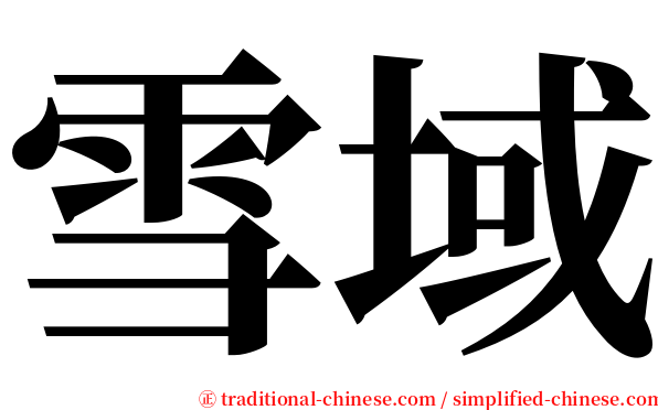 雪域 serif font