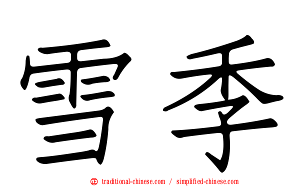雪季