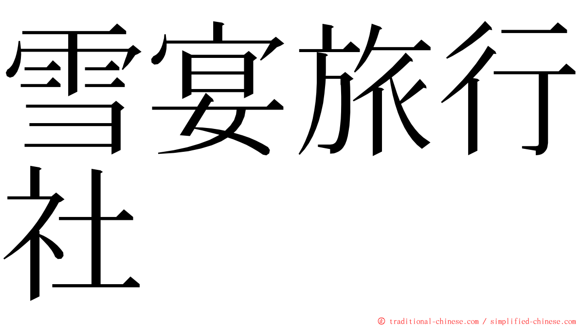 雪宴旅行社 ming font