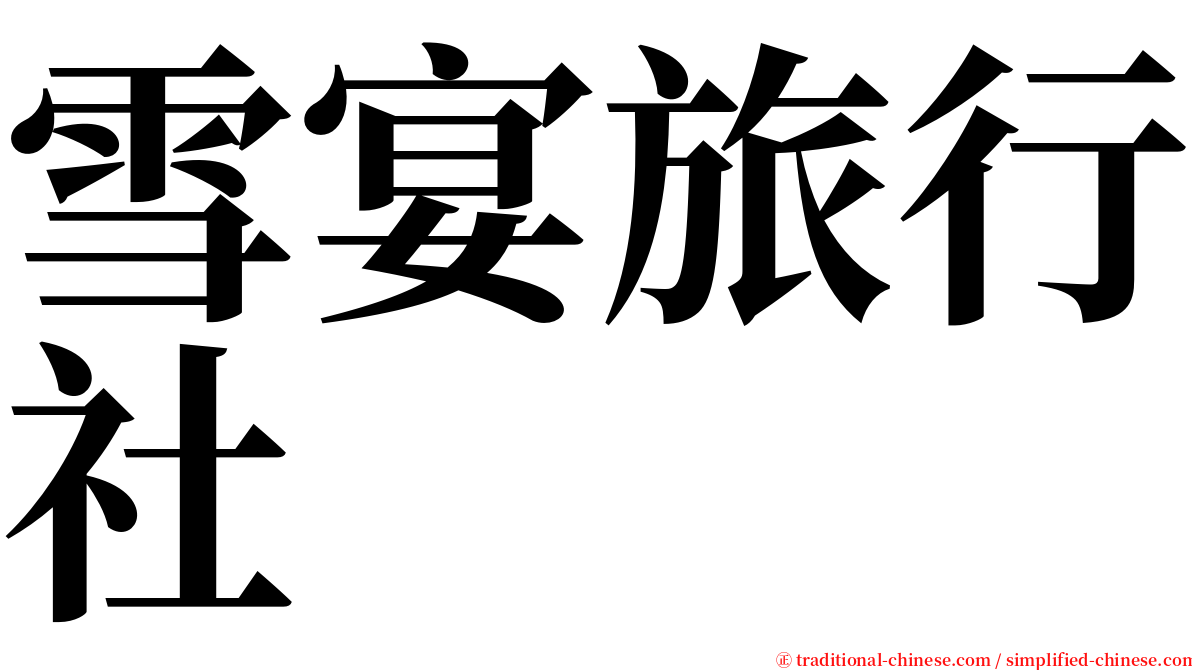 雪宴旅行社 serif font