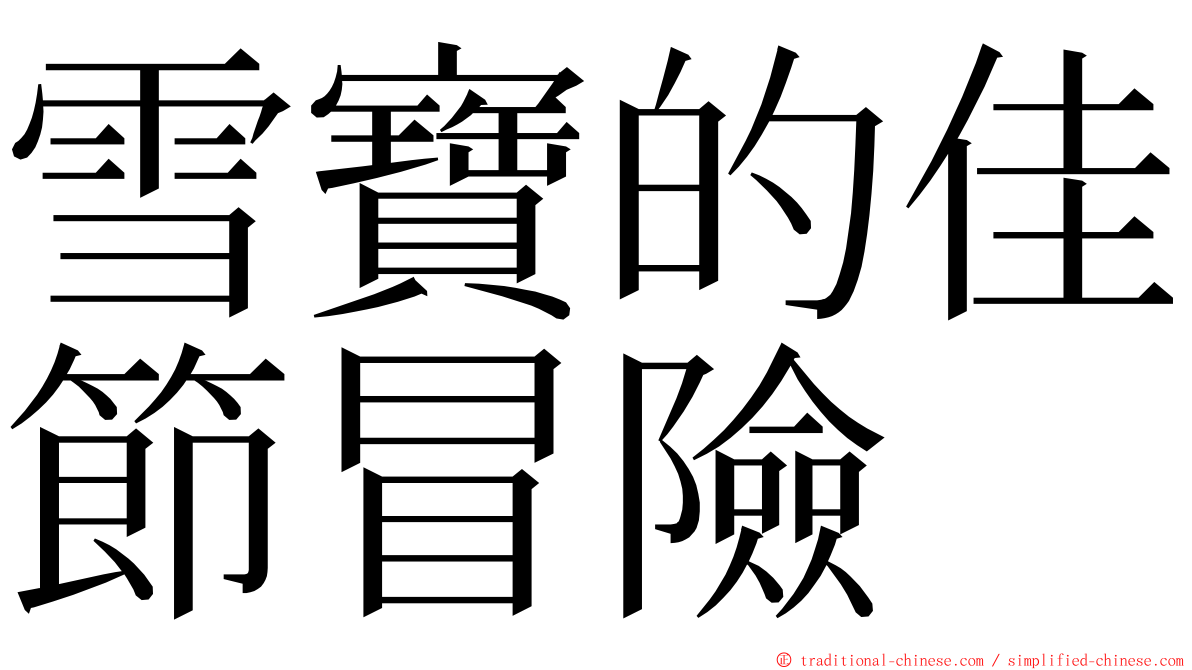 雪寶的佳節冒險 ming font