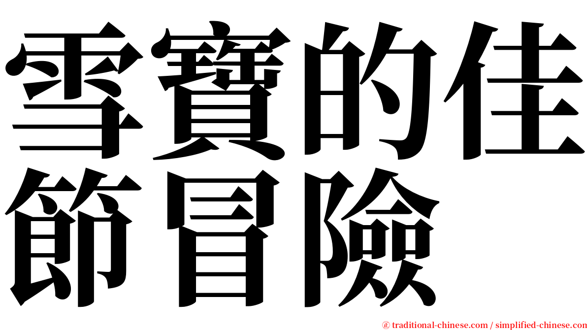 雪寶的佳節冒險 serif font