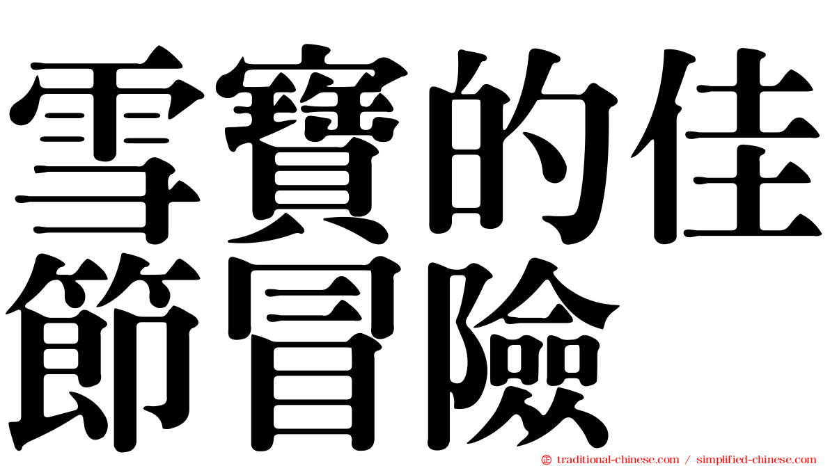 雪寶的佳節冒險