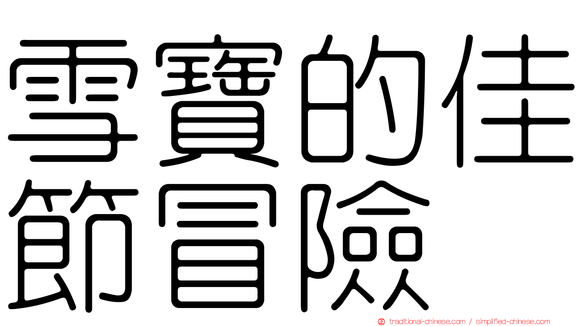 雪寶的佳節冒險
