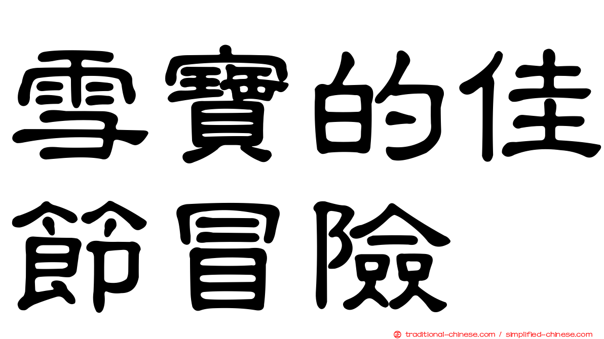雪寶的佳節冒險
