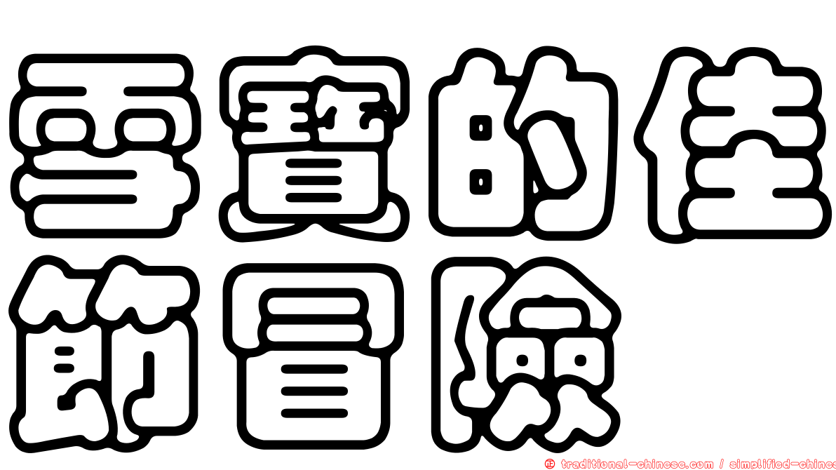 雪寶的佳節冒險