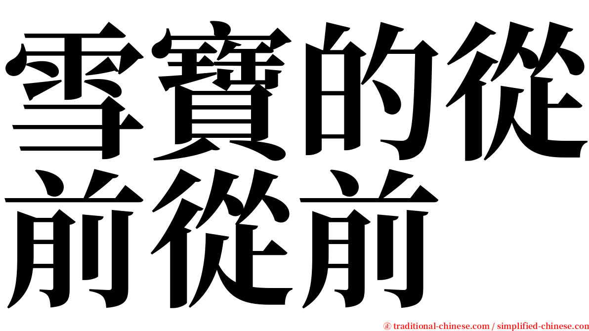 雪寶的從前從前 serif font