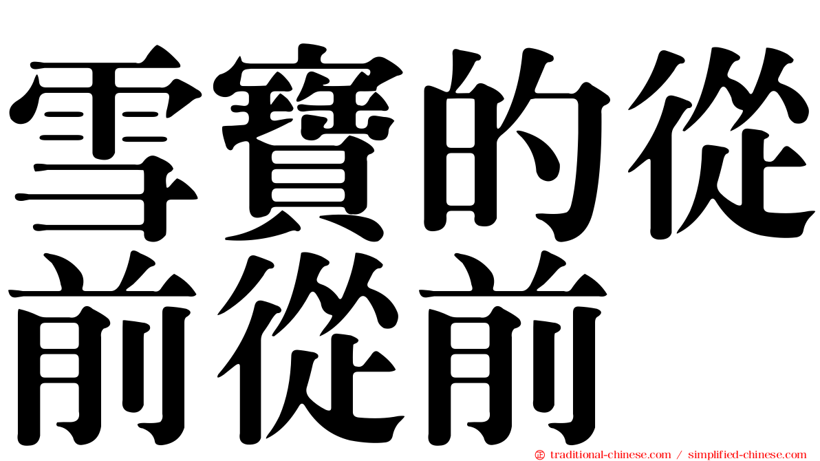 雪寶的從前從前