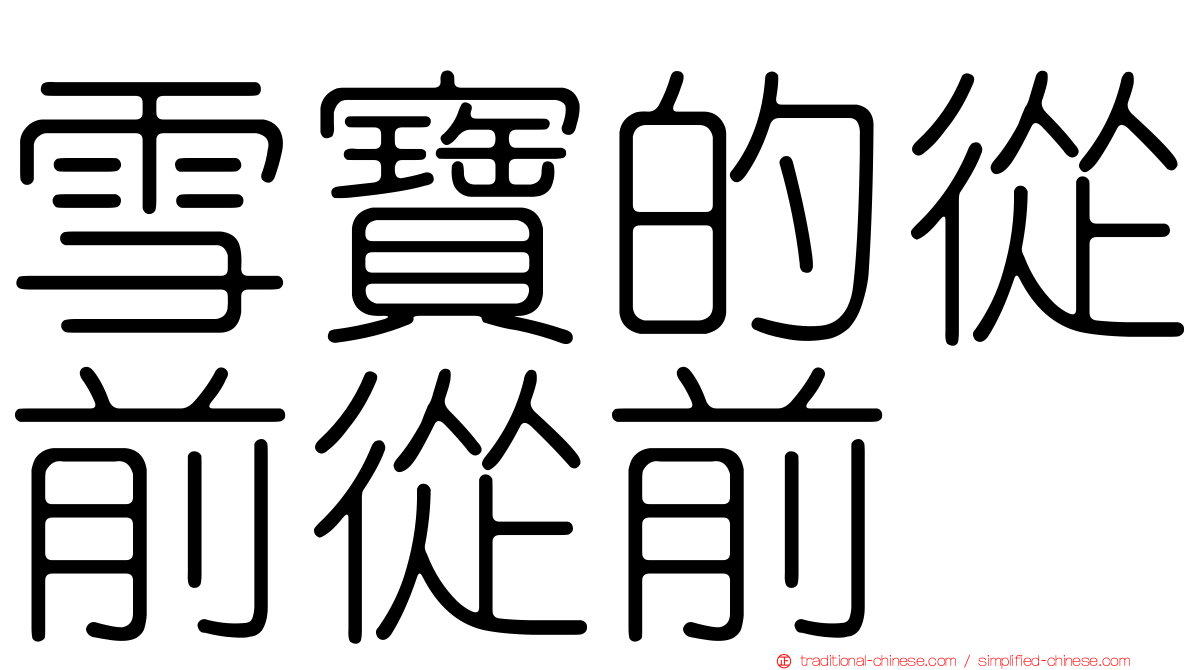 雪寶的從前從前