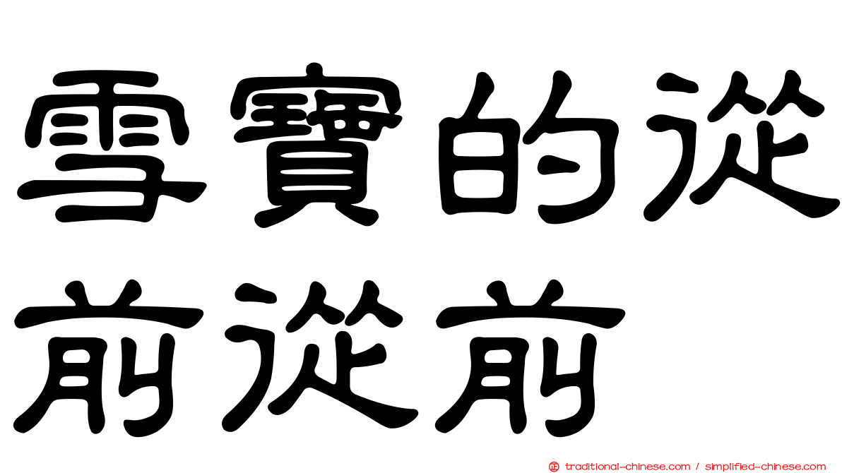 雪寶的從前從前