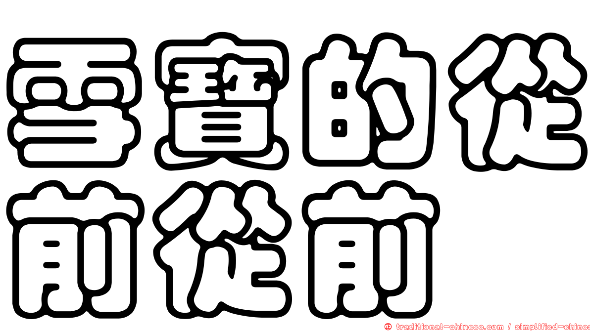 雪寶的從前從前