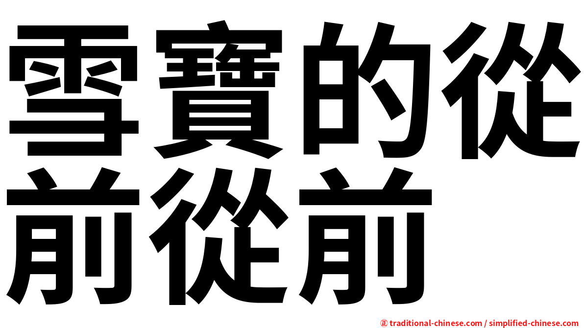 雪寶的從前從前