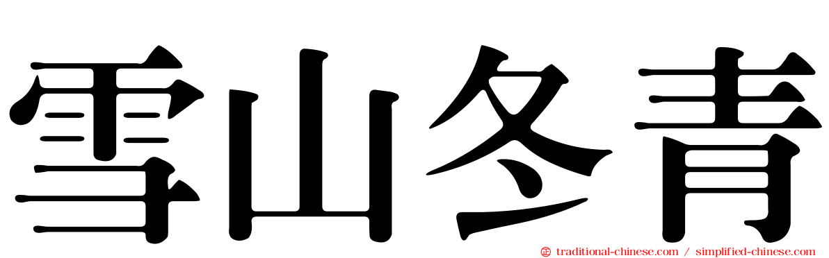 雪山冬青