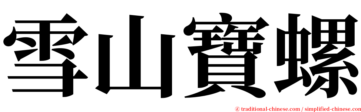 雪山寶螺 serif font