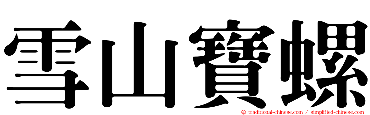 雪山寶螺