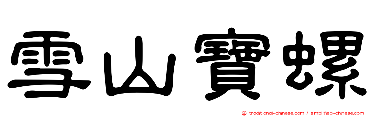 雪山寶螺