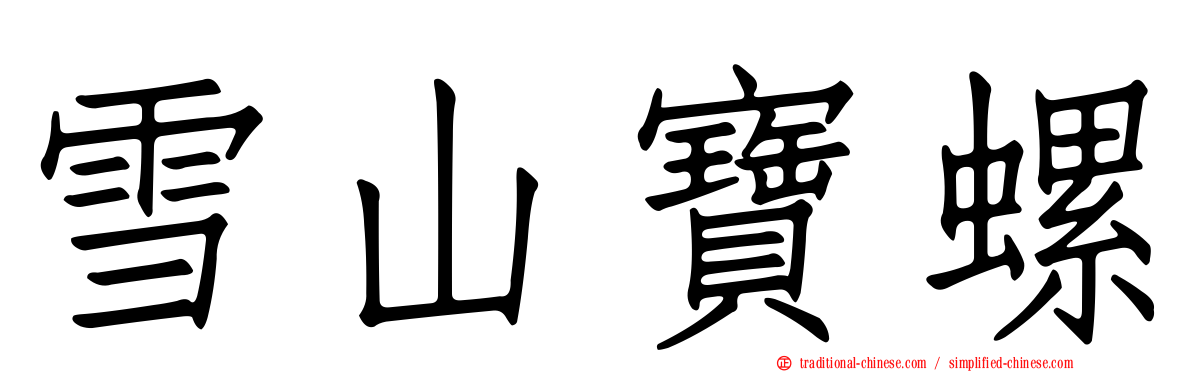 雪山寶螺