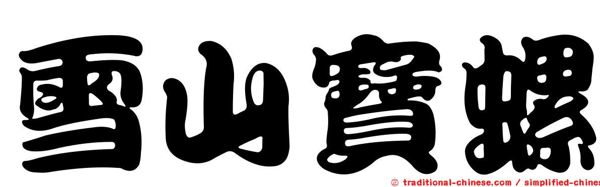 雪山寶螺