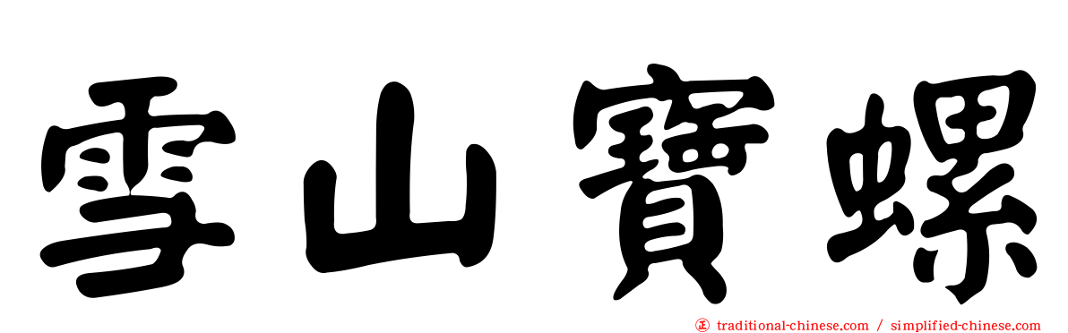 雪山寶螺