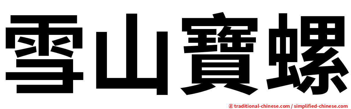 雪山寶螺