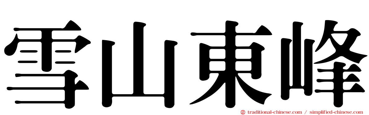 雪山東峰