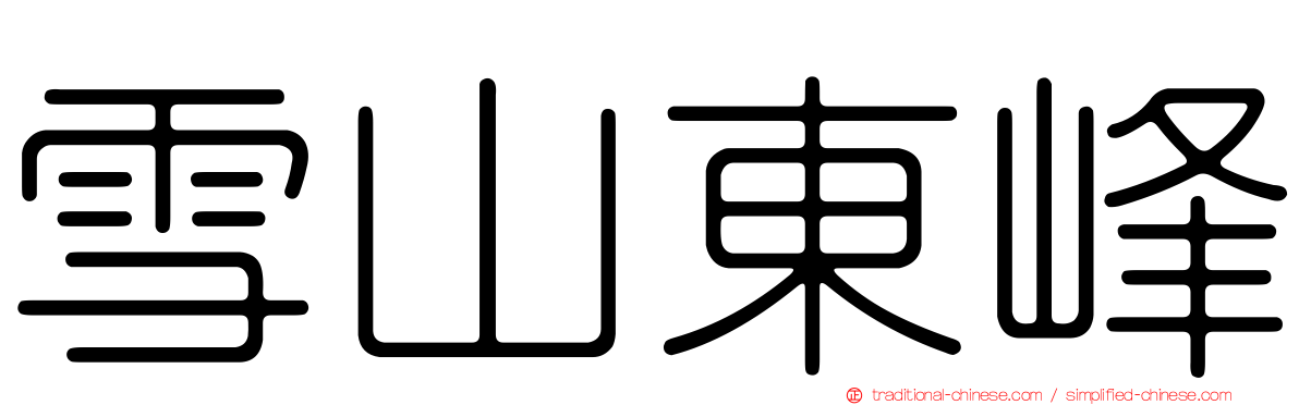 雪山東峰
