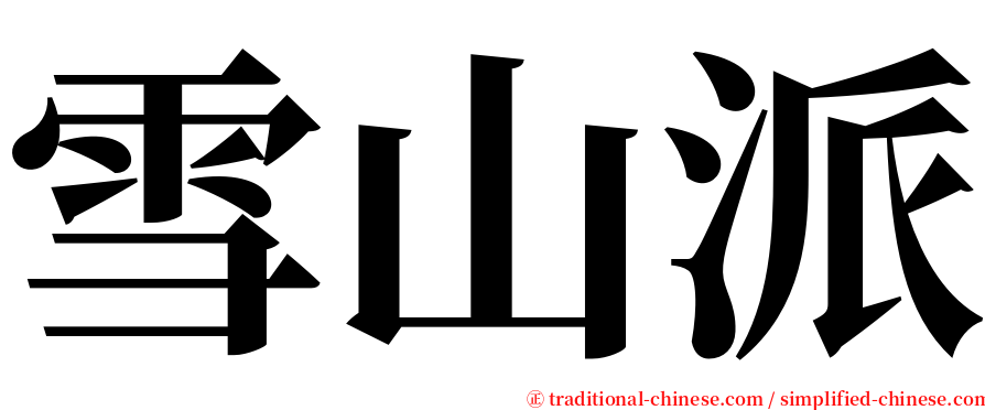 雪山派 serif font