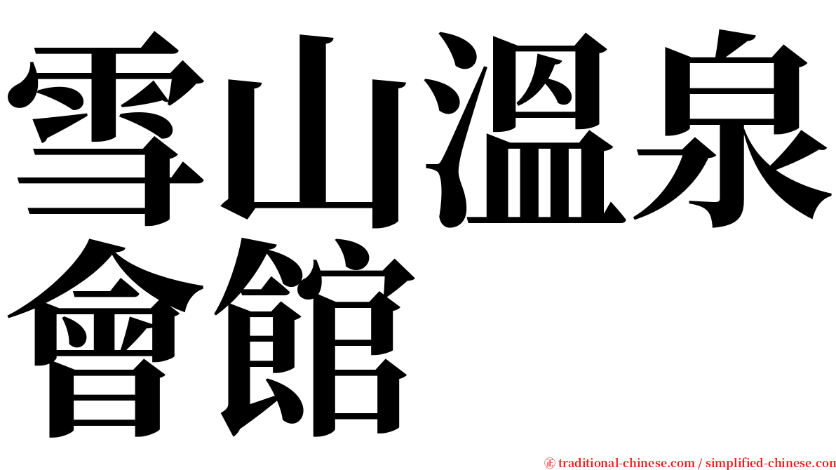 雪山溫泉會館 serif font