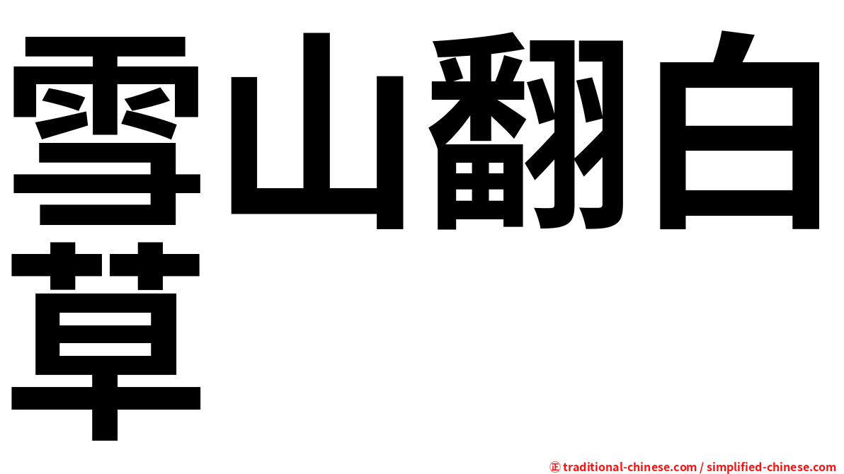 雪山翻白草