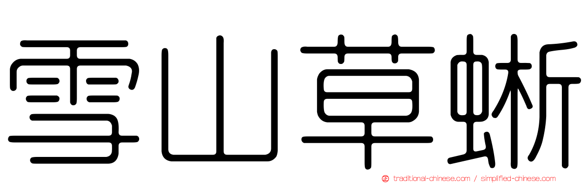 雪山草蜥