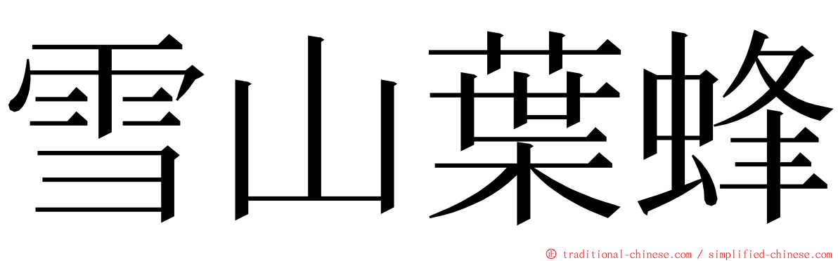 雪山葉蜂 ming font