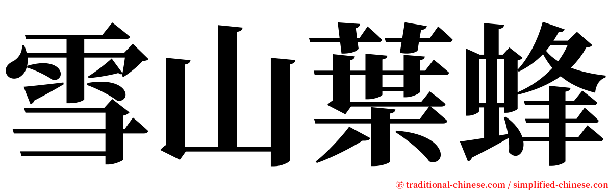 雪山葉蜂 serif font