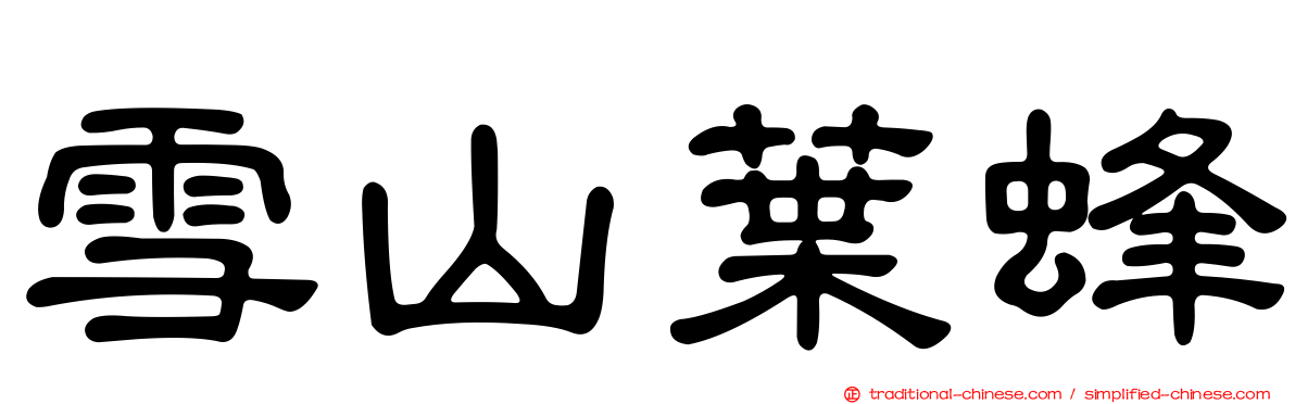 雪山葉蜂