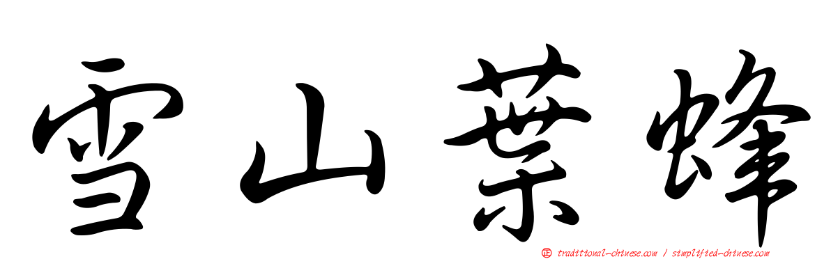 雪山葉蜂