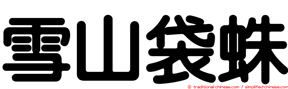 雪山袋蛛