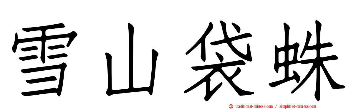 雪山袋蛛