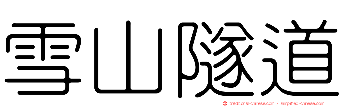 雪山隧道