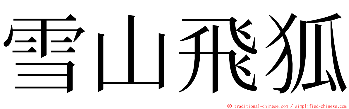 雪山飛狐 ming font