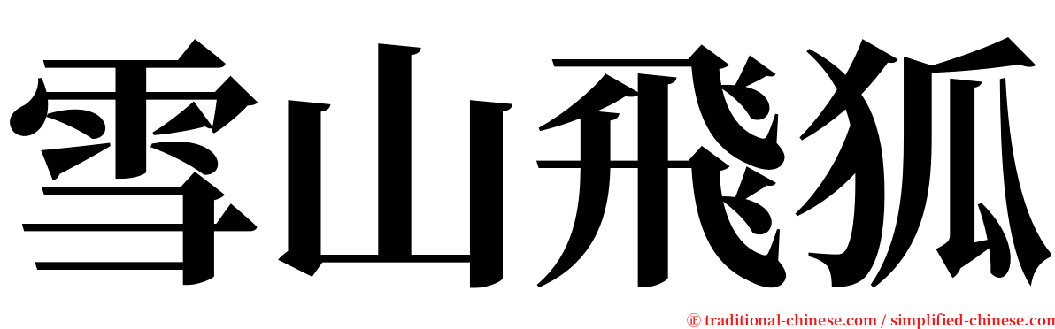 雪山飛狐 serif font