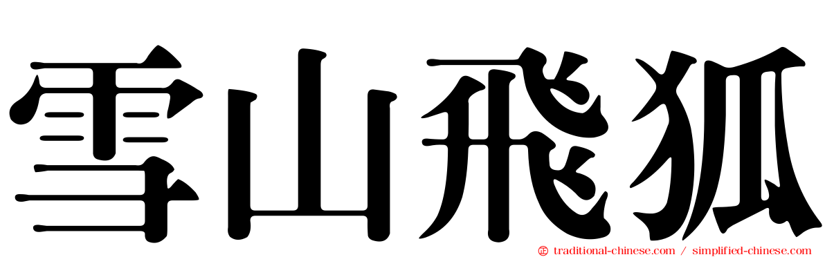 雪山飛狐