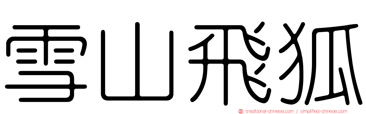 雪山飛狐