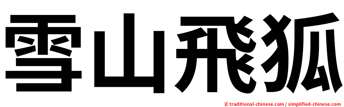 雪山飛狐